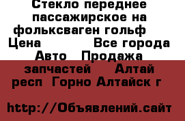 Стекло переднее пассажирское на фольксваген гольф 6 › Цена ­ 3 000 - Все города Авто » Продажа запчастей   . Алтай респ.,Горно-Алтайск г.